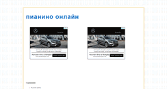 Desktop Screenshot of onlinepianino.ru